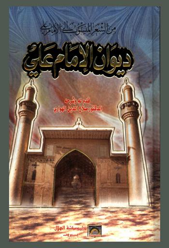 ديوان الإمام علي : من الشعر المنسوب إلى الإمام علي