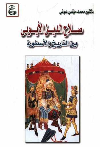  صلاح الدين الأيوبي بين التاريخ والأسطورة
