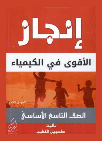  إنجاز = Injaz : الأقوى في الكيمياء : للصف التاسع الأساسي