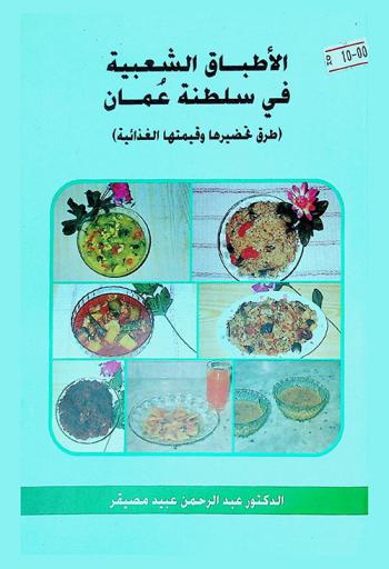 الأطباق الشعبية في سلطنة عمان : (طرق تحضيرها وقيمتها الغذائية)