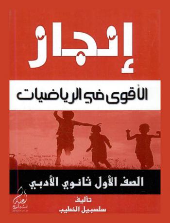  إنجاز = Injaz : الأقوى في الرياضيات :  للصف الأول الثانوي الأدبي