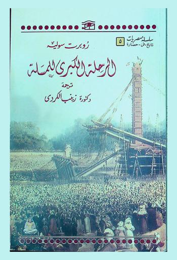  الرحلة الكبرى للمسلة