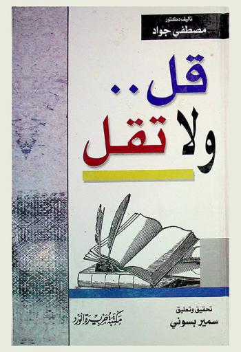  قل ولا تقل