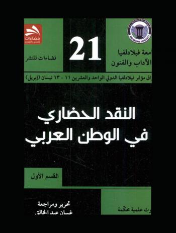  النقد الحضاري في الوطن العربي