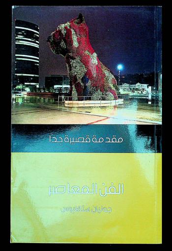 الفن المعاصر