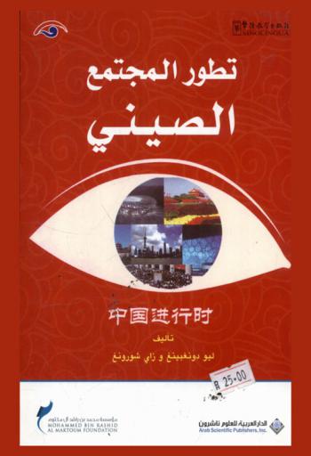 تطور المجتمع الصيني = China on the way