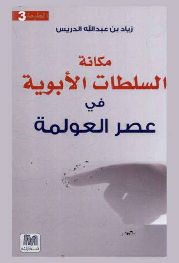  مكانة السلطات الأبوية في عصر العولمة