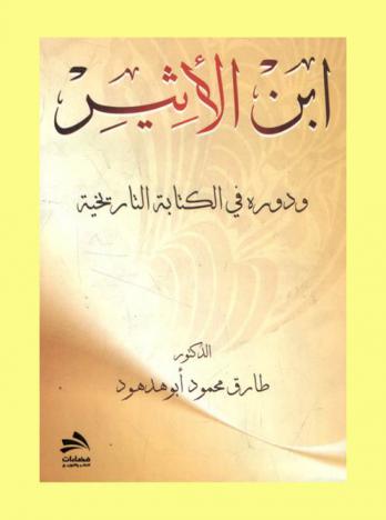  ابن الأثير ودوره في الكتابة التاريخية