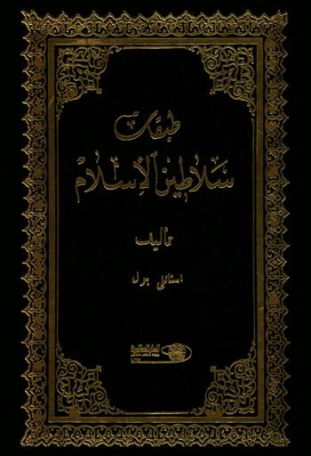  طبقات سلاطين الإسلام