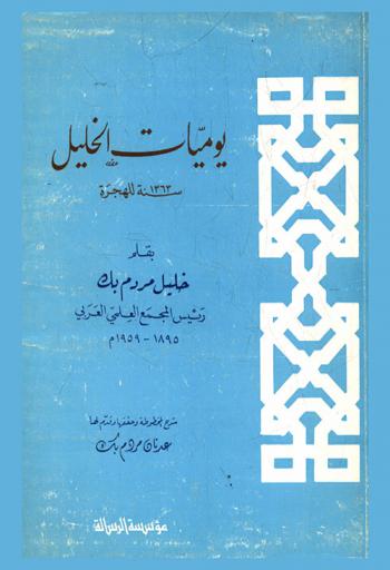  يوميات الخليل سنة 1363 للهجرة