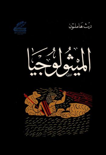 الميثولوجيا : دراسة