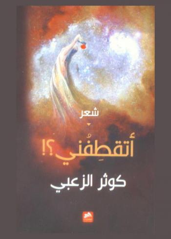 أتقطفني ؟! : شعر