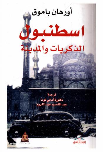  إسطنبول : الذكريات والمدينة