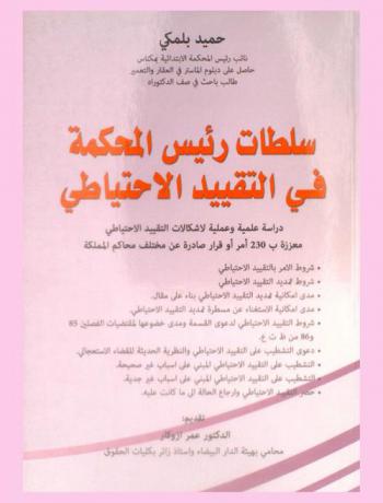  سلطات رئيس المحكمة في التقييد الاحتياطي : دراسة علمية وعملية لإشكالات التقييد الاحتياطي معززة بـ 230 أمر أو قرار صادرة عن مختلف محاكم المملكة