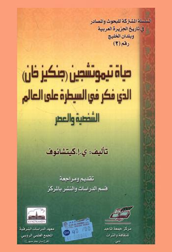  حياة تيموتشجين (جنكيز خان) الذي فكر في السيطرة على العالم : الشخصية والعصر