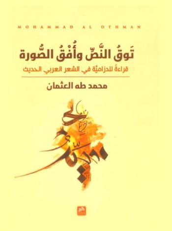  توق النص وأفق الصورة : قراءة للدرامية في الشعر العربي الحديث