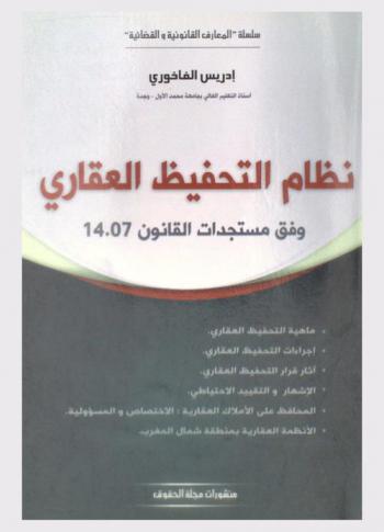 نظام التحفيظ العقاري وفق مستجدات القانون 14.07 : ماهية التحفيظ العقاري-إجراءات التحفيظ العقاري-آثار قرار التحفيظ العقاري-الإشهار والتقيد الإحتياطي-المحافظ على الأملاك العقارية، الإختصاص والمسؤولية-الأنظمة العقارية بمنطقة شمال المغرب