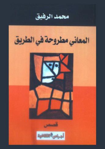  المعاني مطروحة في الطريق : مجموعة قصصية