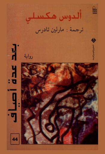  بعد عدة أصياف : رواية