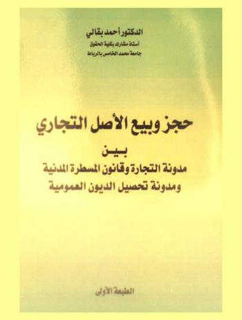  حجز وبيع الأصل التجاري بين مدونة التجارة وقانون المسطرة المدنية ومدونة تحصيل الديون العمومية