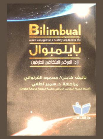  الأداء الحركي المتكافيء الطرفين : Bilimbual : a new concept for a healthy prodactive life