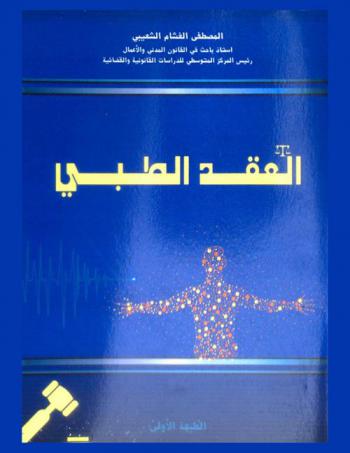  العقد الطبي