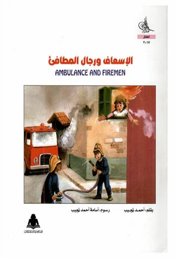 الإسعاف ورجال المطافئ = Ambulance and firemen