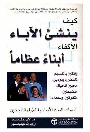  كيف ينشئ الآباء الأكفاء أبناء عظاما واثقين بأنفسهم، ناشطين، ودودين، محبين للحياة، منضبطين، متفوقين وسعداء : السمات الست الأساسية للآباء الناجحين