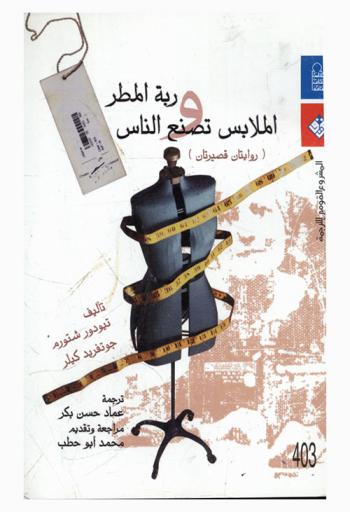  ربة المطر : (روايتان قصيرتان)