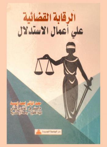  الرقابة القضائية على أعمال الاستدلال