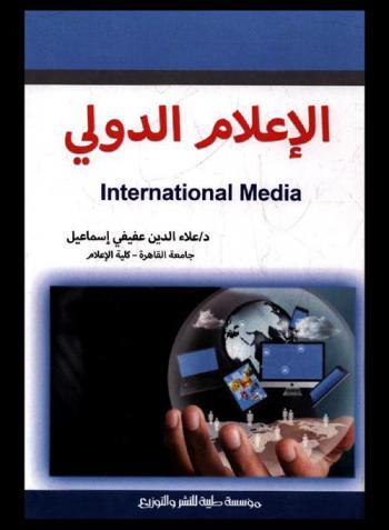  الإعلام الدولي
