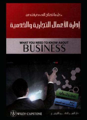  كل ما تحتاج إلى معرفته عن إدارة الأعمال التجارية والخدمية