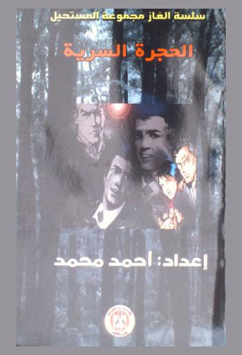  الحجرة السرية