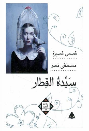 سيدة القطار : (قصص قصيرة)