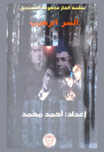  السر الرهيب