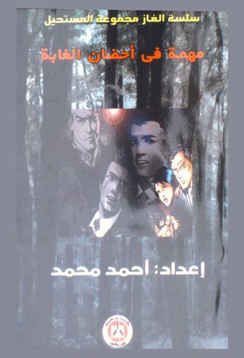  مهمة في أحضان الغابة