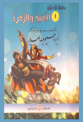 الأمنية والزهرة