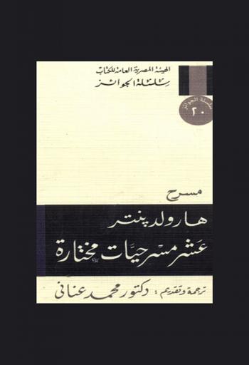 عشر مسرحيات مختارة