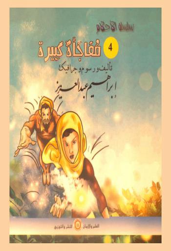 مفاجأة كبيرة