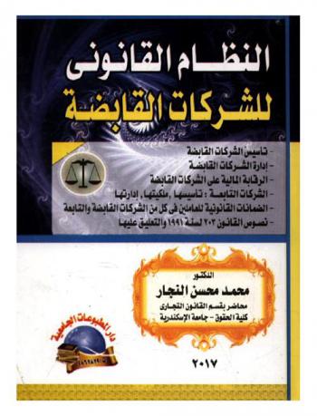  النظام القانوني للشركات القابضة : تأسيس الشركات القابضة-إدارة الشركات القابضة-الرقابة المالية على الشركات القابضة-الشركات التابعة تأسيسها، ملكيتها، إدارتها-الضمانات القانونية للعاملين في كل من الشركات القابضة والتابعة-نصوص القانون 203 لسنة 1991 والتعليق عليها