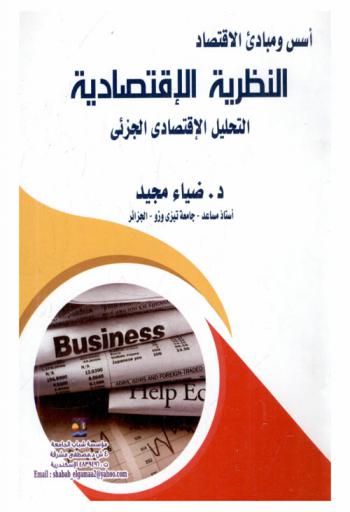 أسس ومبادئ الاقتصاد : النظرية الاقتصادية : التحليل الاقتصادي الجزئي