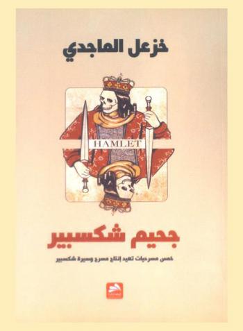  جحيم شكسبير : (خمس مسرحيات تعيد إنتاج مسرح وسيرة شكسبير)