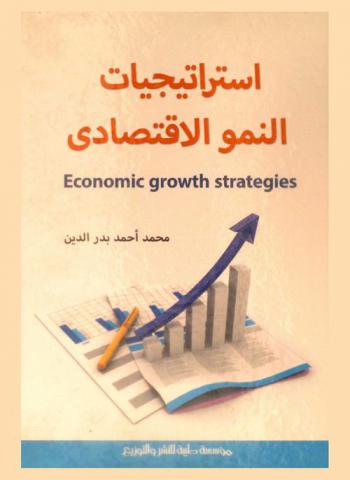  استراتيجيات النمو الاقتصادي = Economic growth strategies