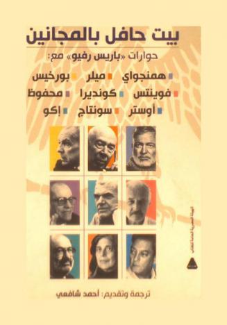 بيت حافل بالمجانين : حوارات باريس رفيو مع : همنجواي-ميلر-بورخيس-فوينتس-كونديرا-محفوظ-أوستر-سونتاج-إكو