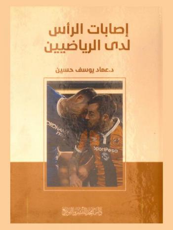  إصابات الرأس لدى الرياضيين