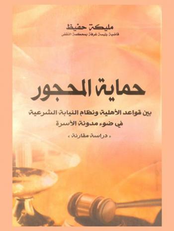  حماية المحجور بين قواعد الأهلية ونظام النيابة الشرعية في ضوء مدونة الأسرة : \دراسة مقارنة\