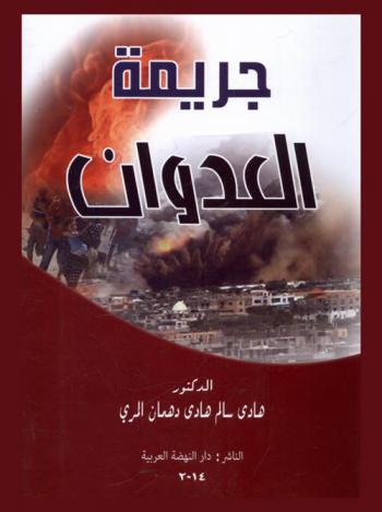  جريمة العدوان