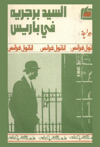  السيد برجريه في باريس : رواية