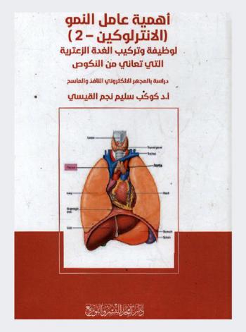  أهمية عامل النمو (الأنترلوكين-2) لوظيفة وتركيب الغدة الزعترية التي تعاني من النكوص : دراسة بالمهجر الإلكتروني النافذ والماسح