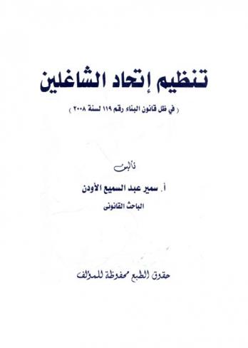  تنظيم إتحاد الشاغلين (في ظل قانون البناء رقم 119 لسنة 2008)